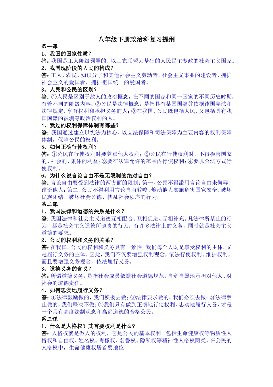 【人教】八年级下册政治科复习提纲_第1页