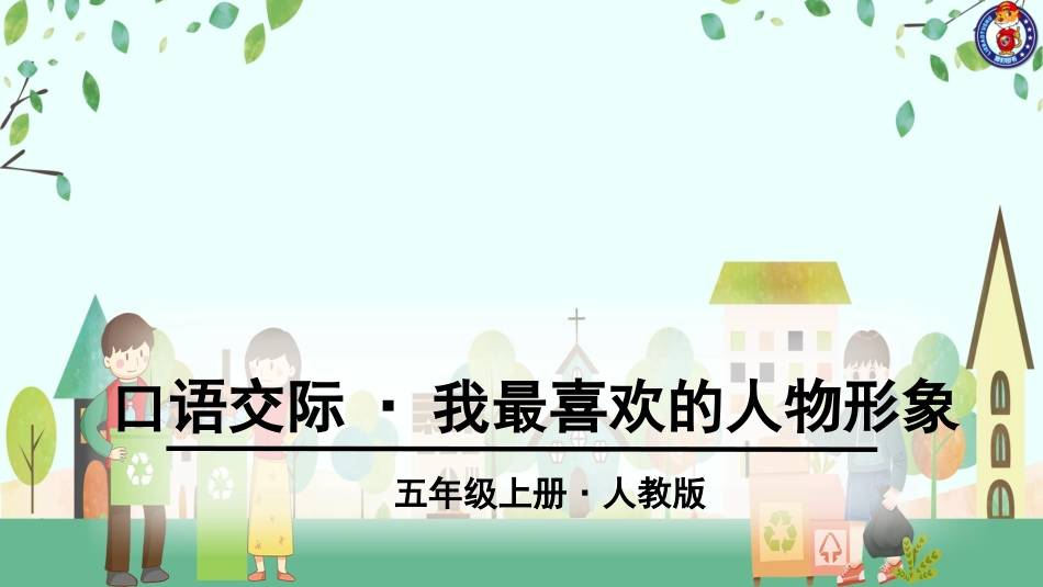 第八单元口语交际_第1页
