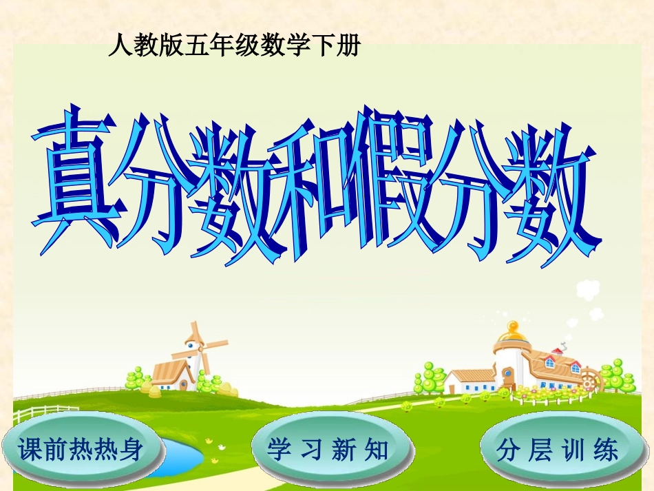 第4单元第2节真分数和假分数_第1页