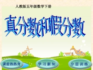 第4单元第2节真分数和假分数