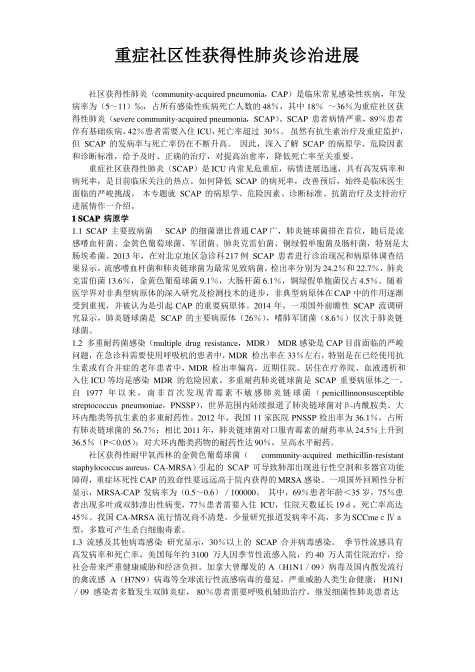 重症社区性获得性肺炎诊治进展_第1页