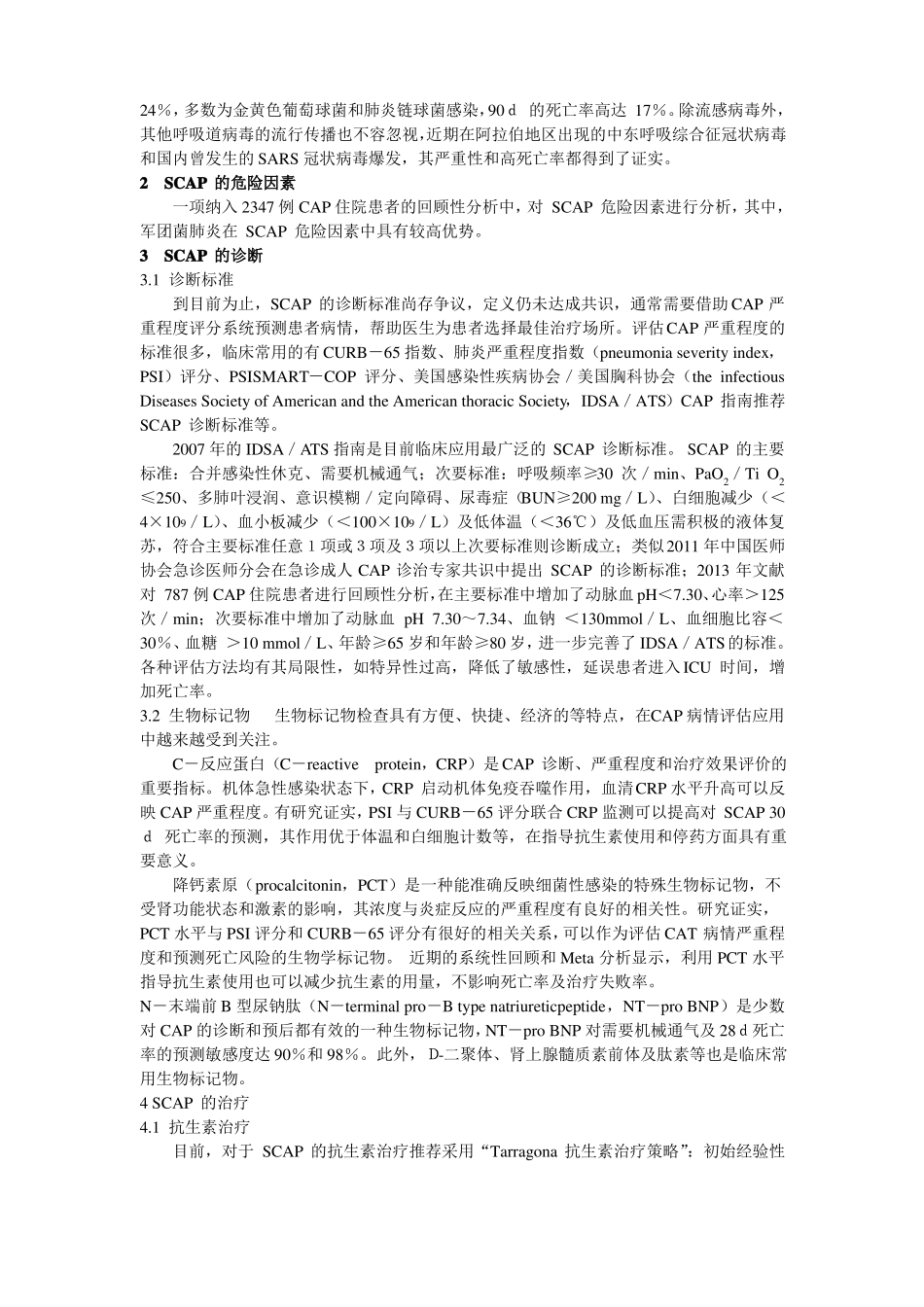 重症社区性获得性肺炎诊治进展_第2页