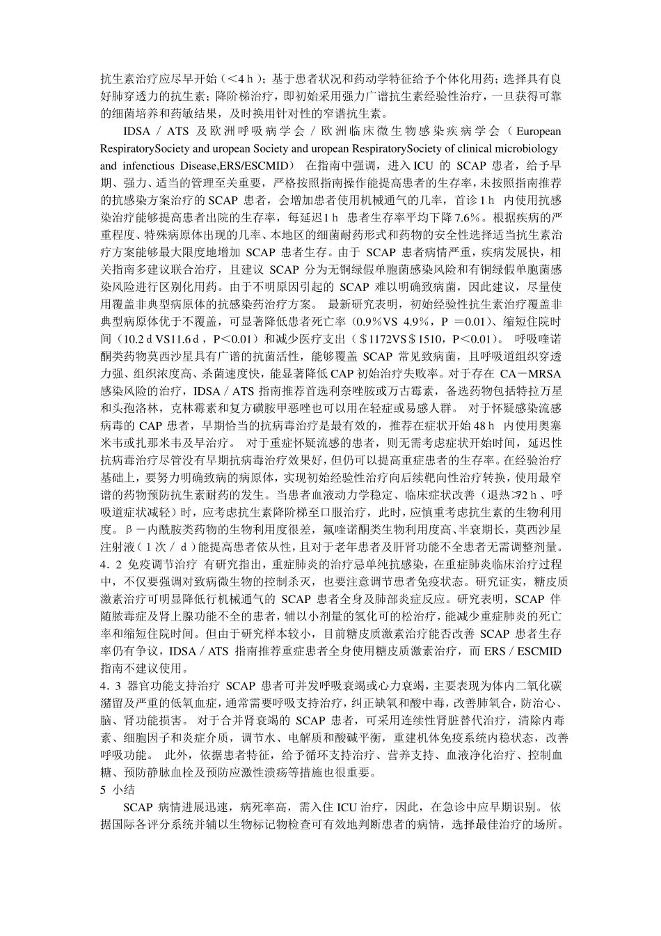 重症社区性获得性肺炎诊治进展_第3页