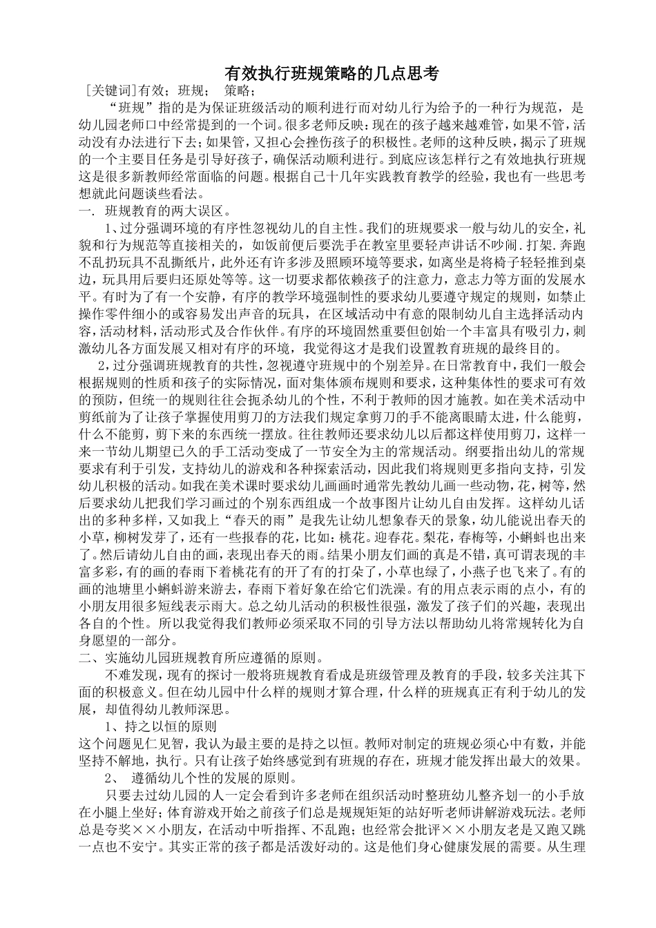 有效执行班规策略的几点思考_第1页