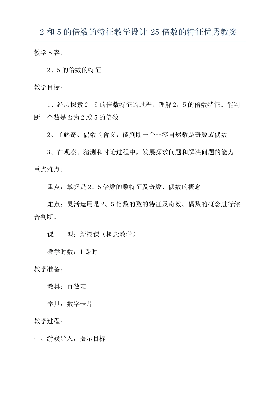 2和5的倍数的特征教学设计25倍数的特征优秀教案_第1页