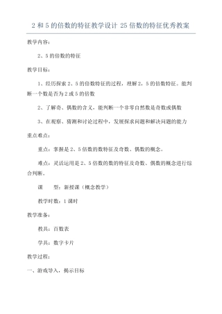 2和5的倍数的特征教学设计25倍数的特征优秀教案