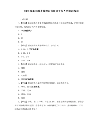 2022年新冠肺炎救治定点医院工作人员培训考试