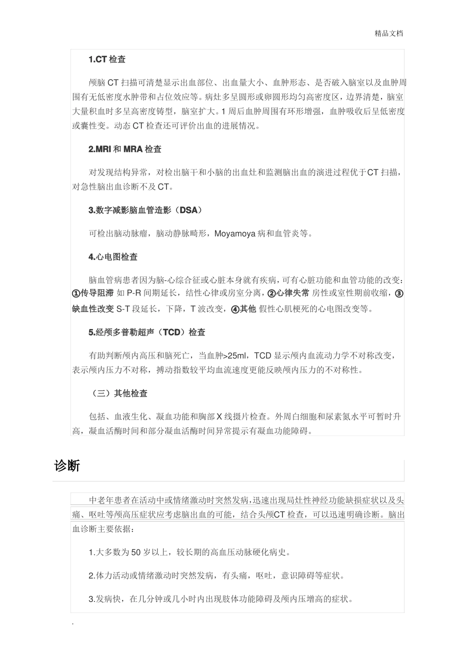 脑出血的护理措施_第3页