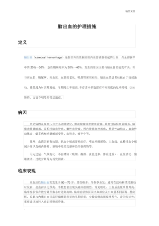 脑出血的护理措施