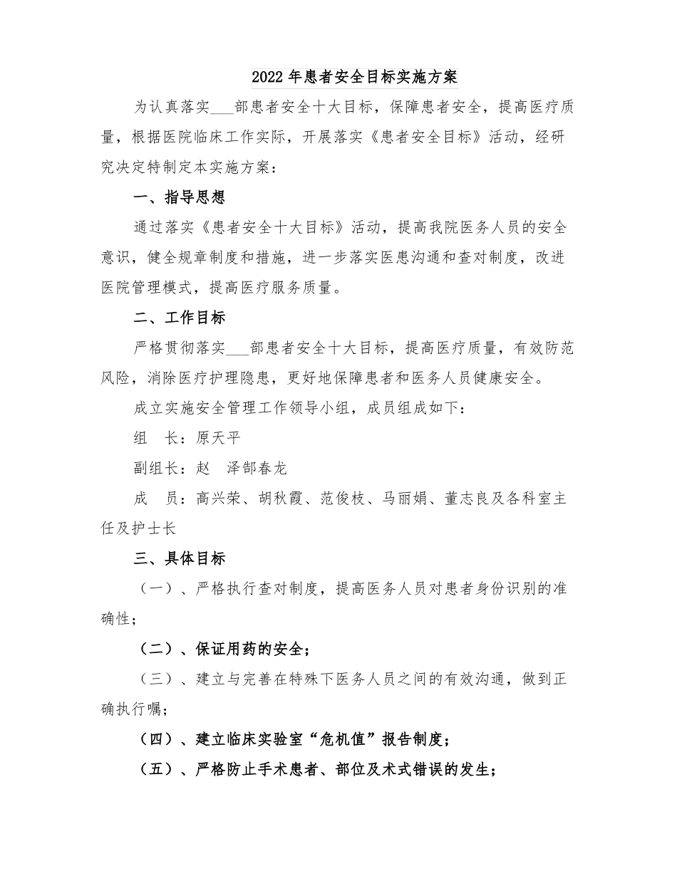 2022年患者安全目标实施方案_第1页