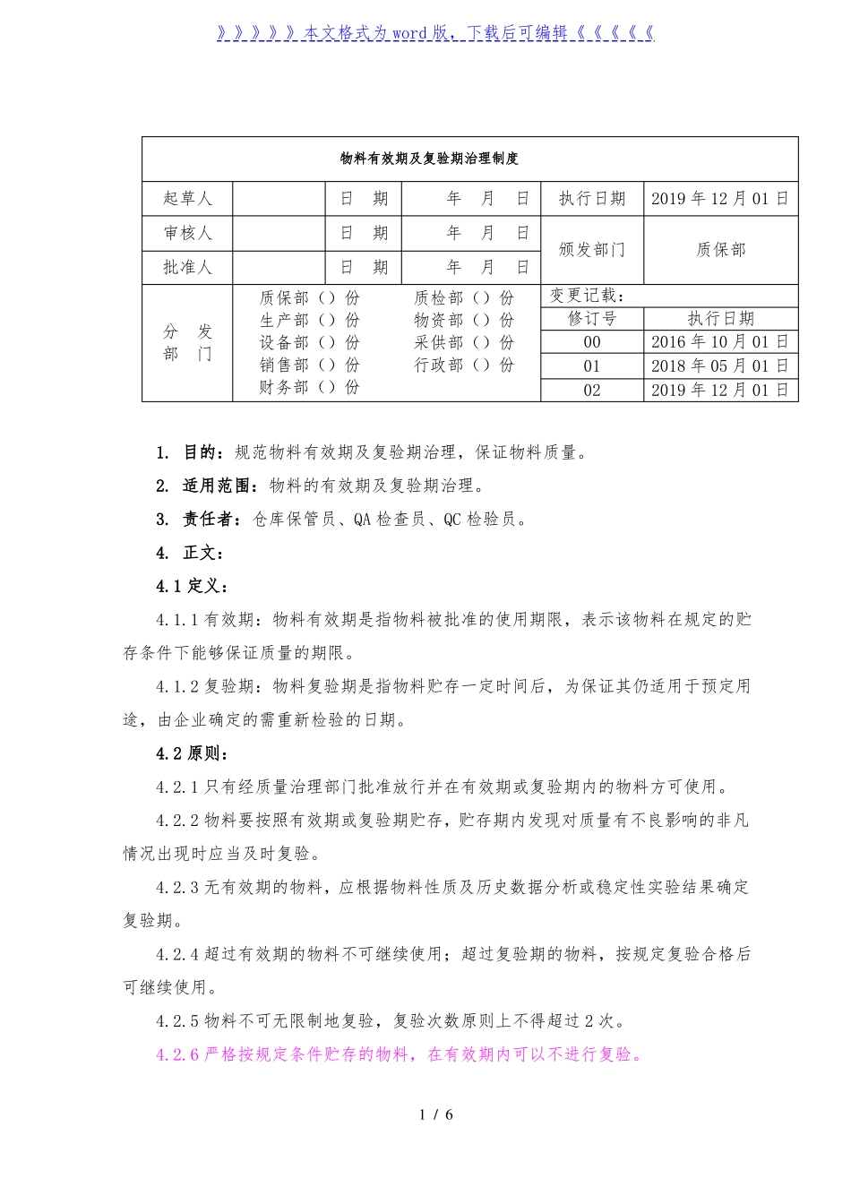 物料有效期及复检管理制度，物料有效期及复验期处理标准-医药仓储_第1页
