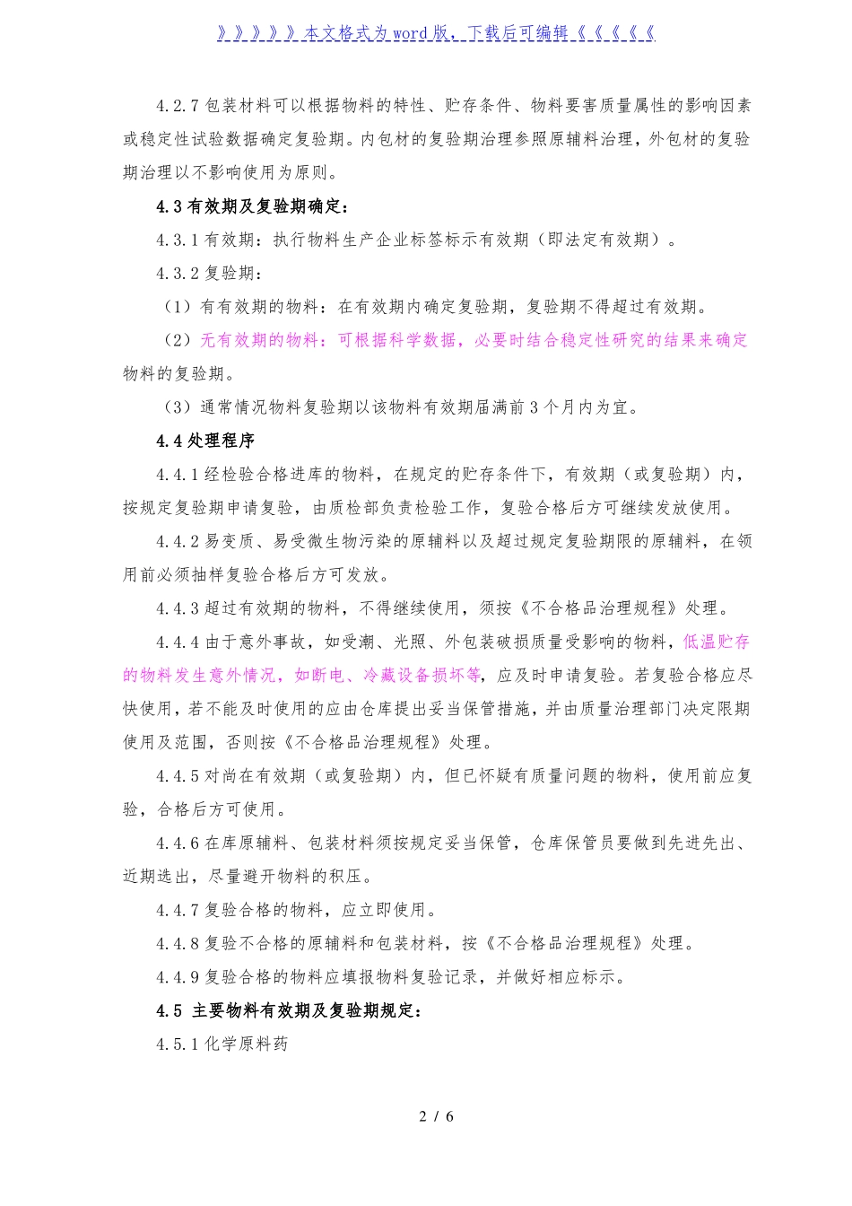 物料有效期及复检管理制度，物料有效期及复验期处理标准-医药仓储_第2页