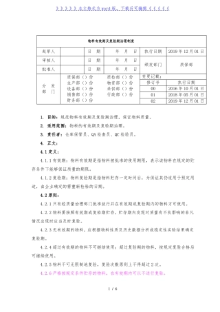 物料有效期及复检管理制度，物料有效期及复验期处理标准-医药仓储