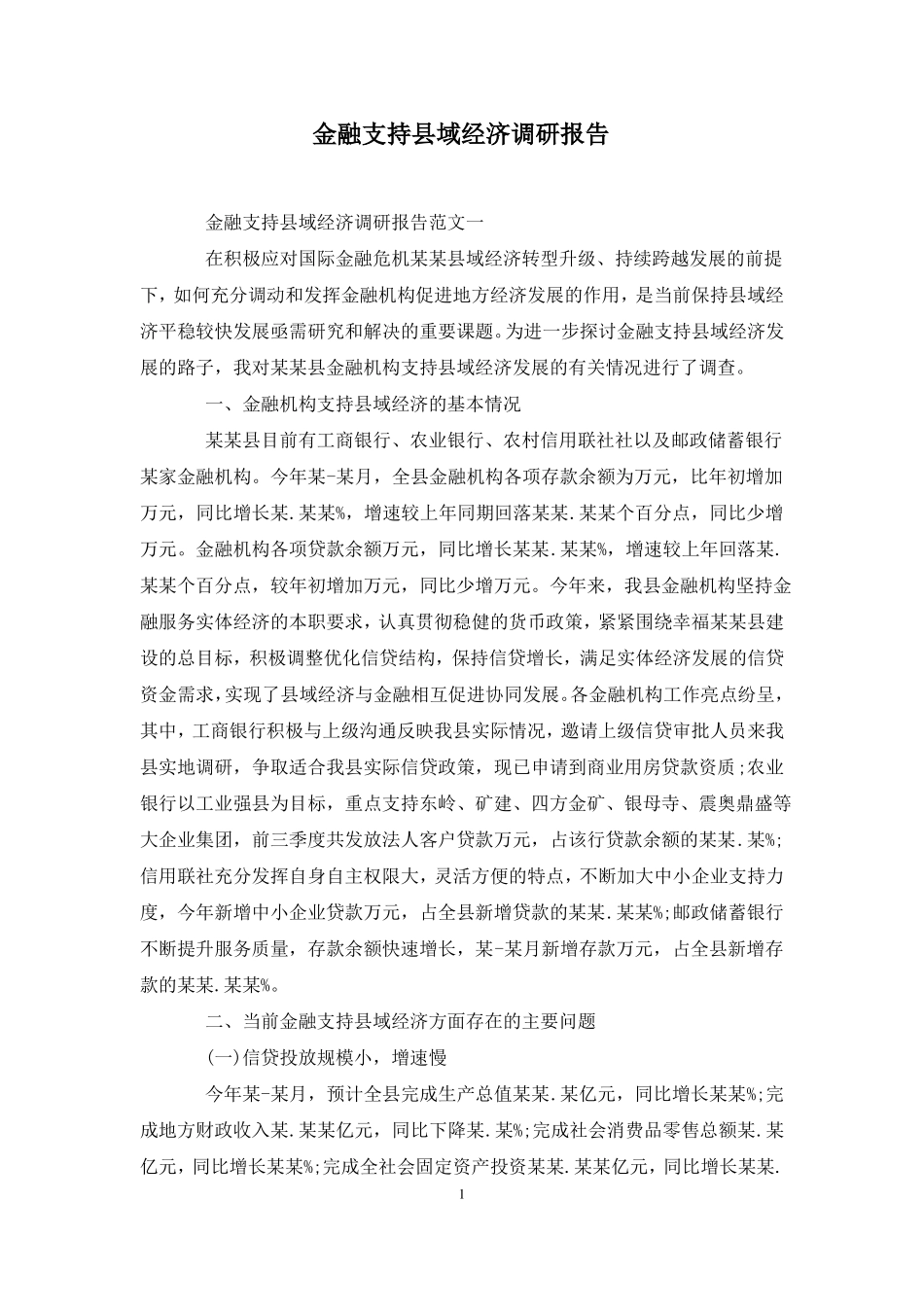 金融支持域经济调研报告_第1页