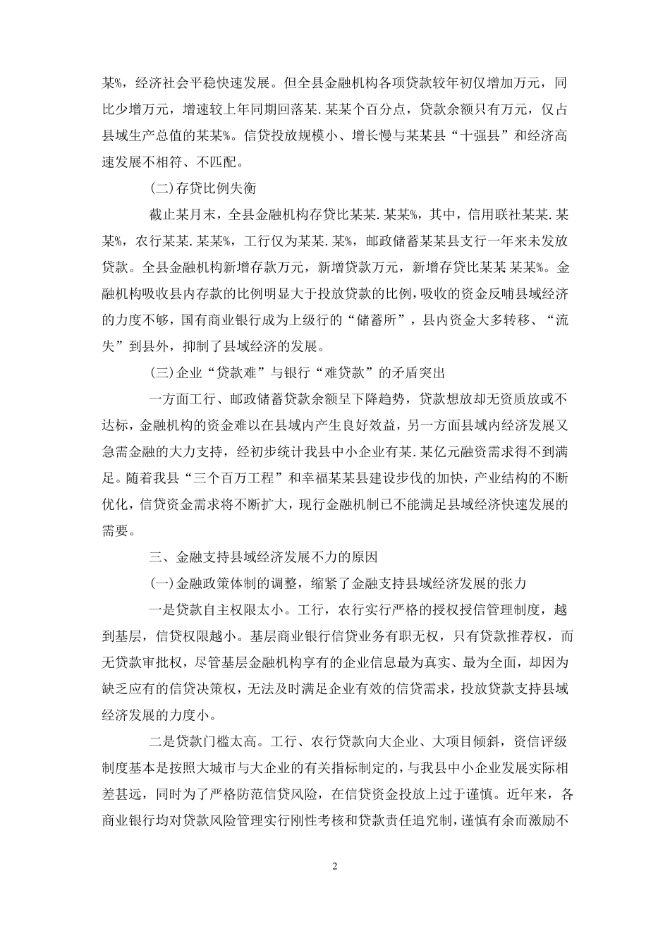 金融支持域经济调研报告_第2页