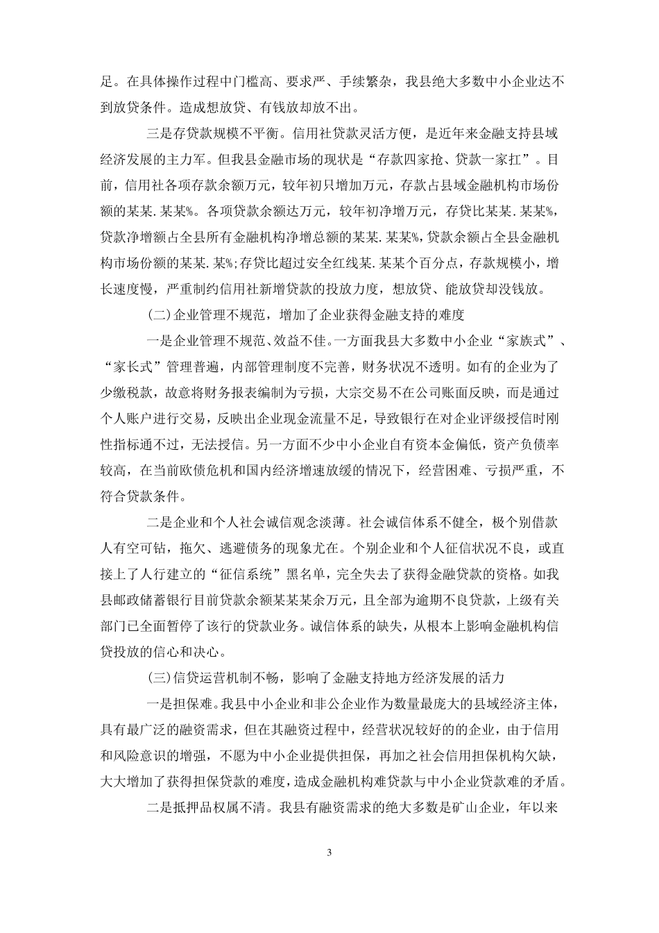 金融支持域经济调研报告_第3页