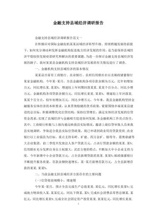 金融支持域经济调研报告