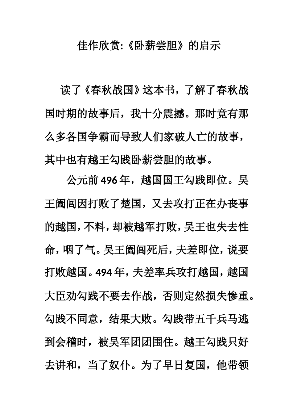 佳作欣赏：《卧薪尝胆》的启示_第1页