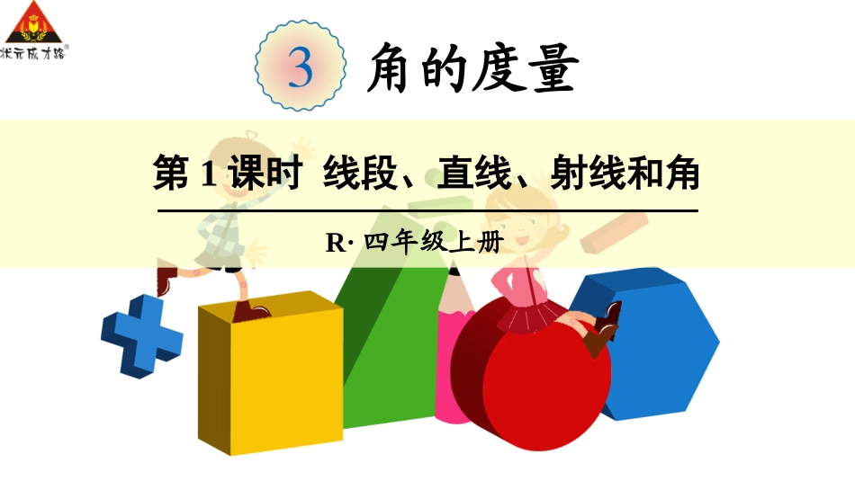 第1课时线段、直线、射线和角_第1页