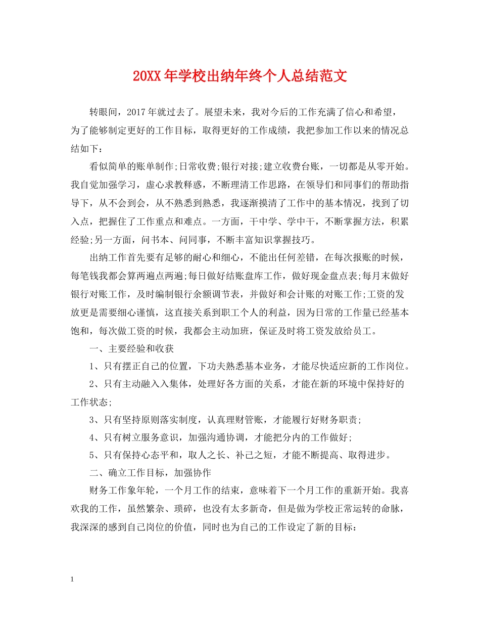 学校出纳年终个人总结范文2_第1页