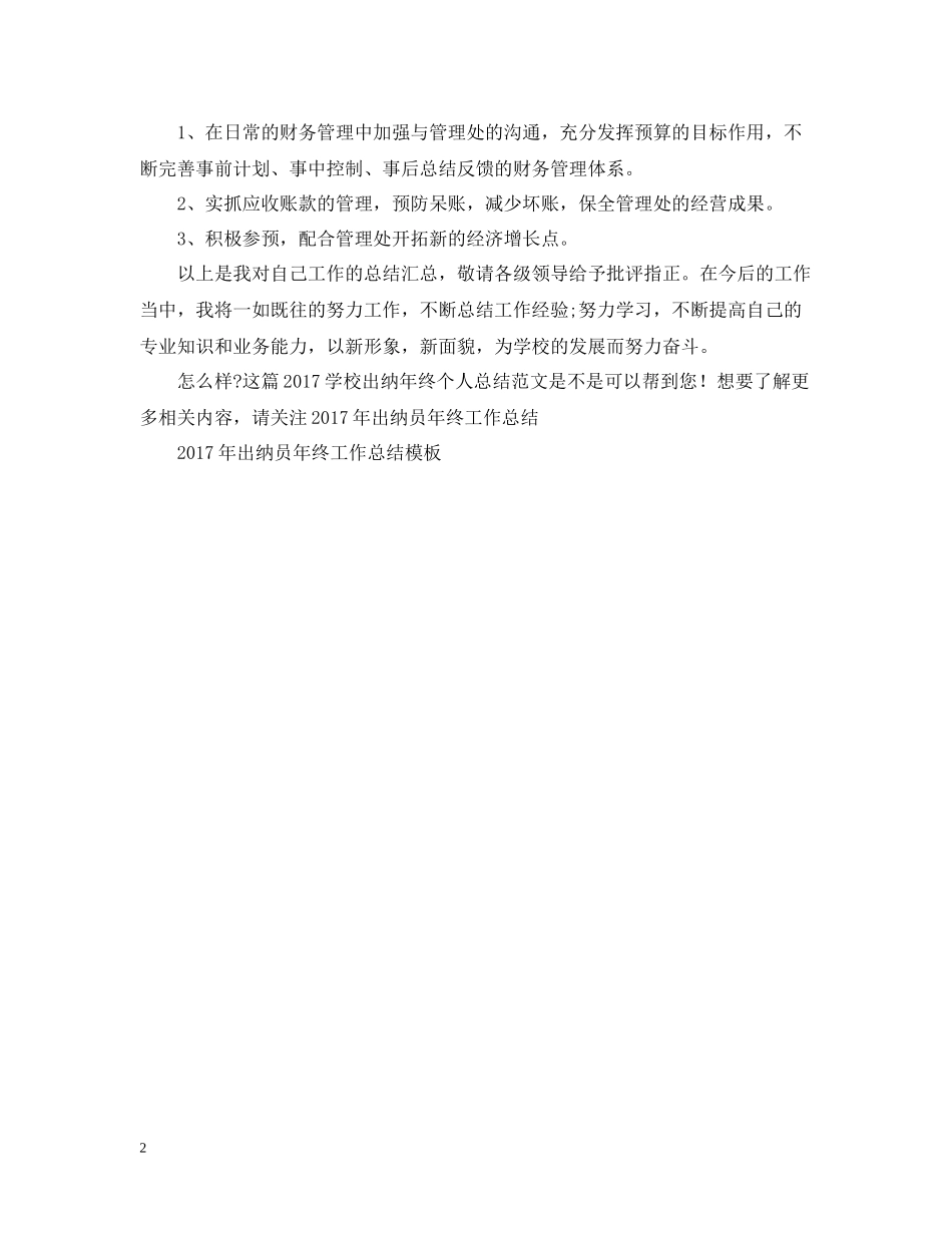 学校出纳年终个人总结范文2_第2页