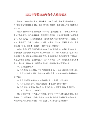 学校出纳年终个人总结范文2