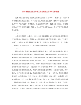 2020年施工企业上半年工作总结范文下半年工作展望
