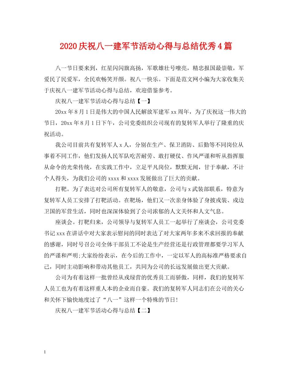 庆祝八一建军节活动心得与总结优秀4篇_第1页
