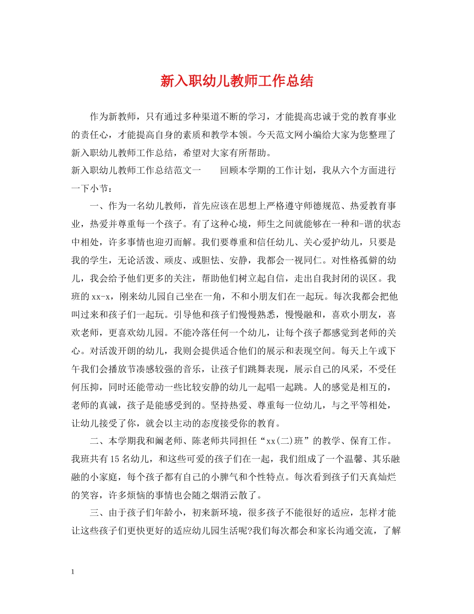 新入职幼儿教师工作总结_第1页