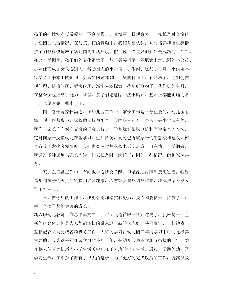 新入职幼儿教师工作总结_第2页