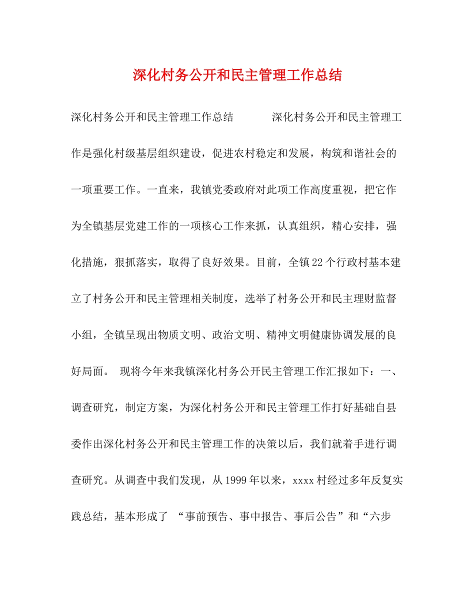 深化村务公开和民主管理工作总结_第1页