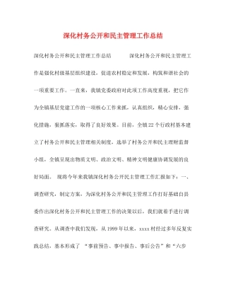 深化村务公开和民主管理工作总结