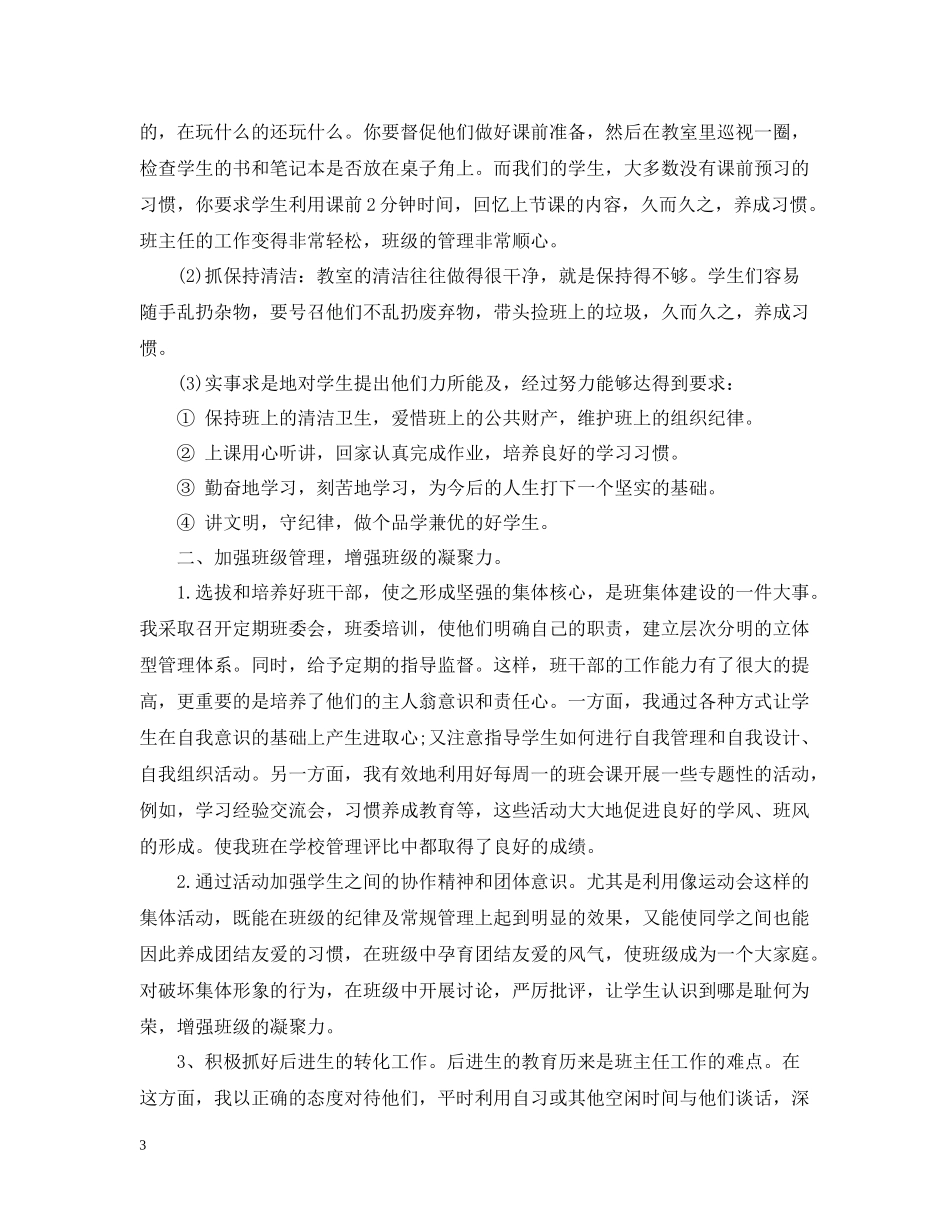 普通班主任一学期工作总结范文_第3页