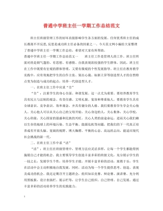 普通班主任一学期工作总结范文