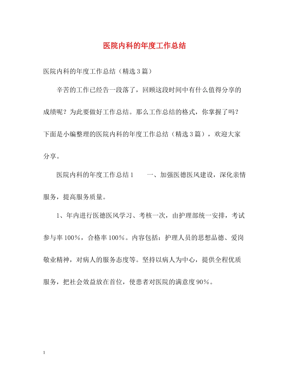 医院内科的年度工作总结_第1页