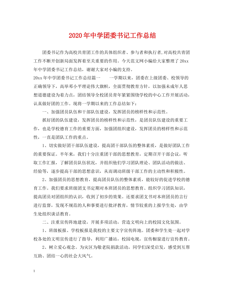 2020年团委书记工作总结_第1页