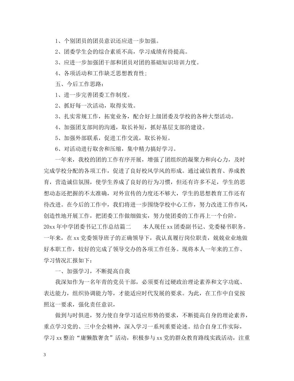 2020年团委书记工作总结_第3页