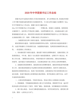 2020年团委书记工作总结