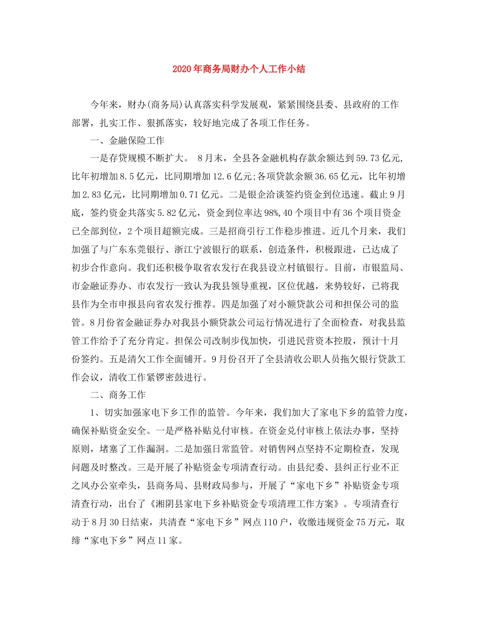 2020年商务局财办个人工作小结_第1页
