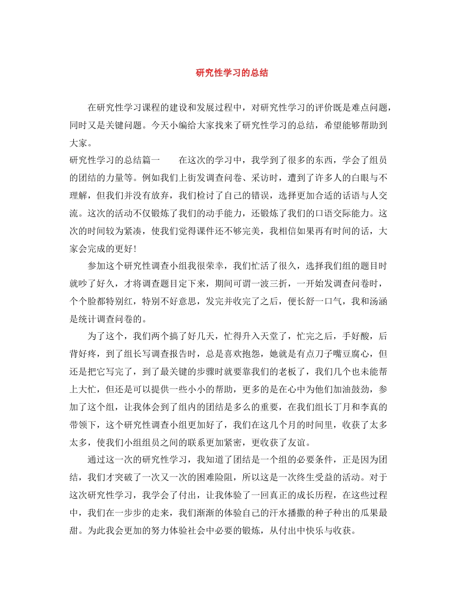研究性学习的总结_第1页