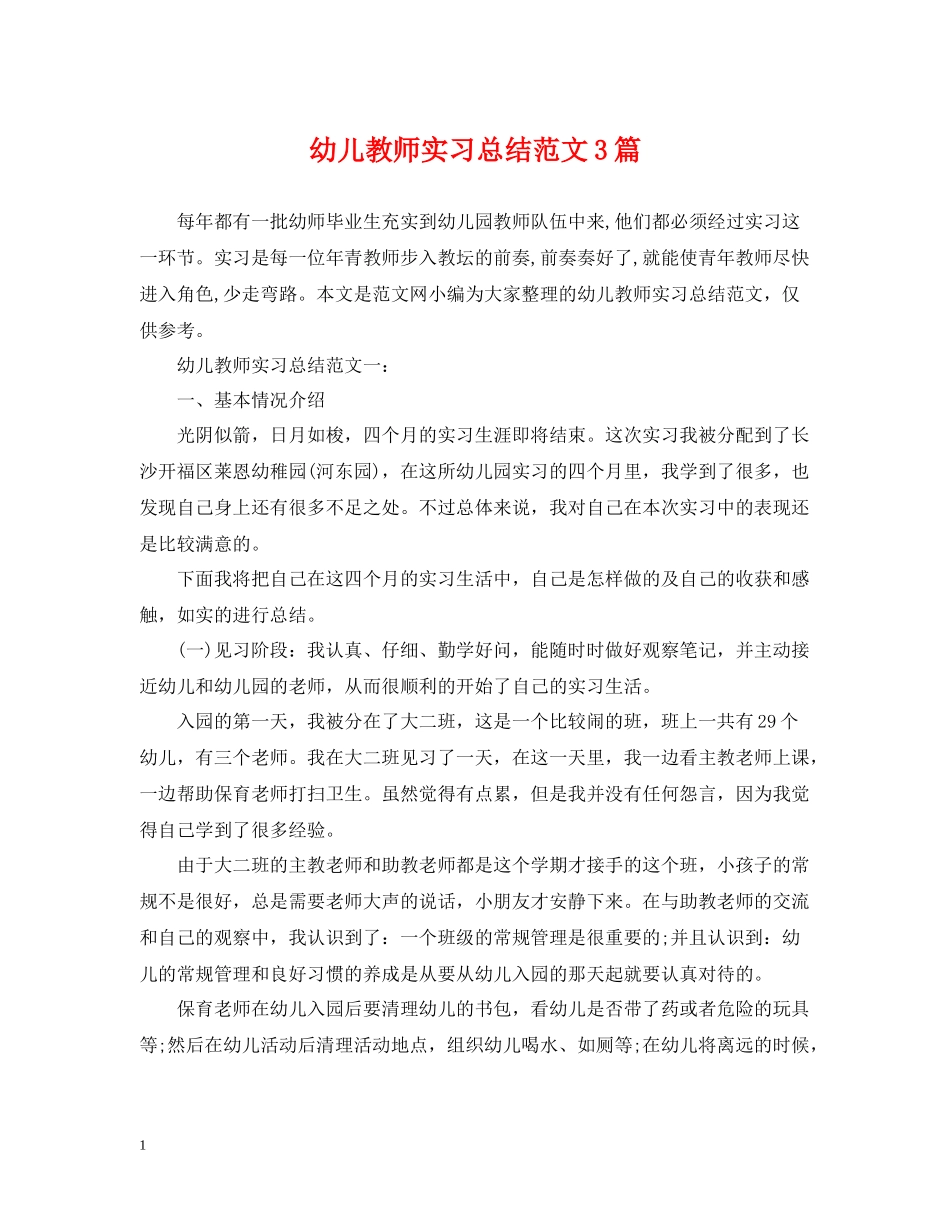 幼儿教师实习总结范文3篇_第1页