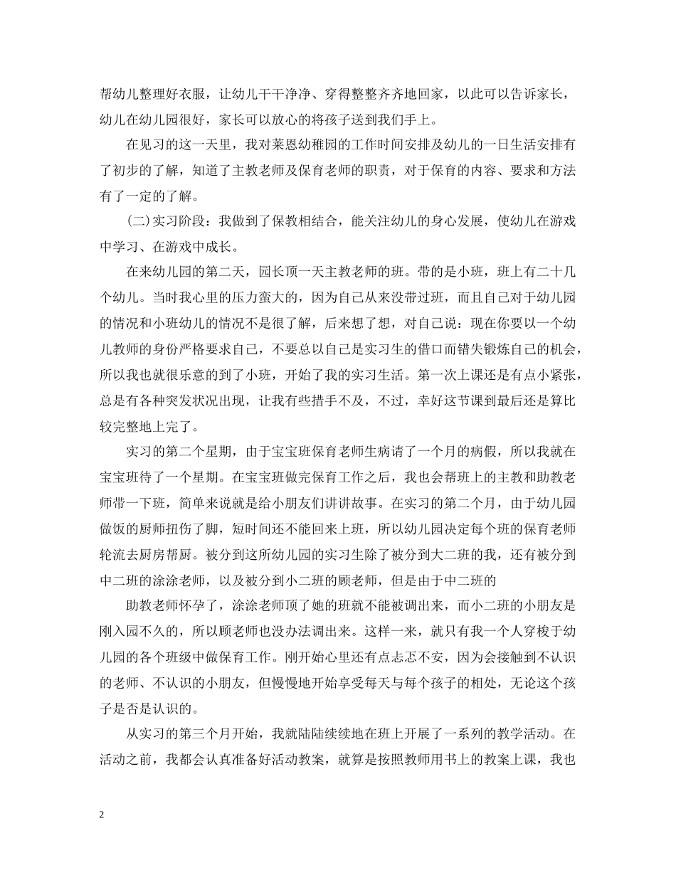 幼儿教师实习总结范文3篇_第2页
