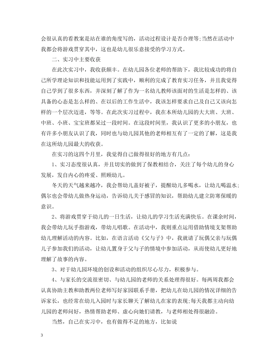 幼儿教师实习总结范文3篇_第3页