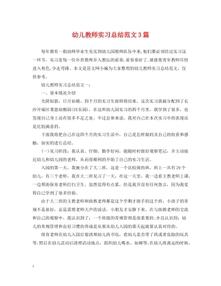 幼儿教师实习总结范文3篇