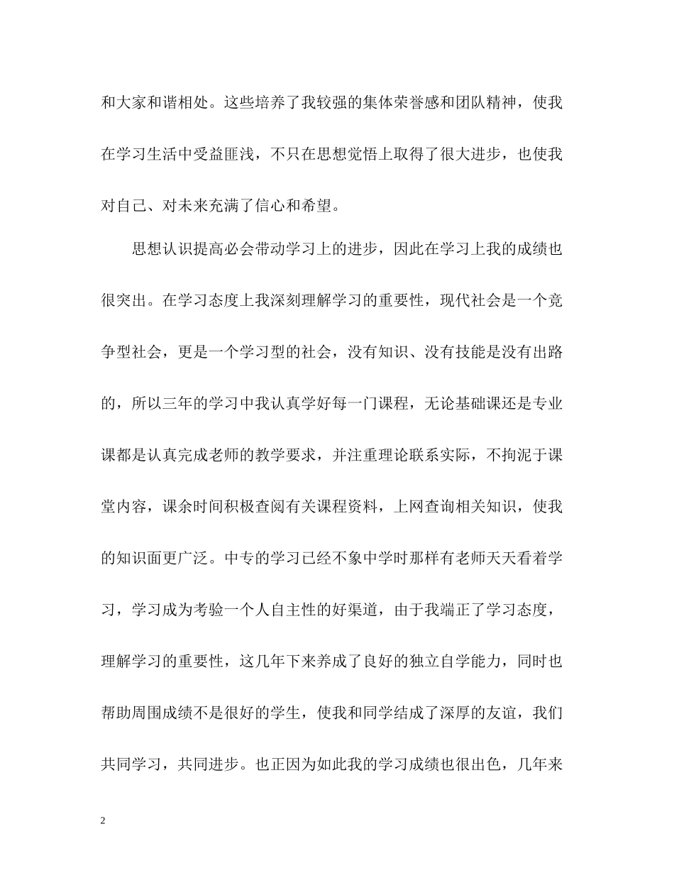 三年中专校园生涯自我总结_第2页