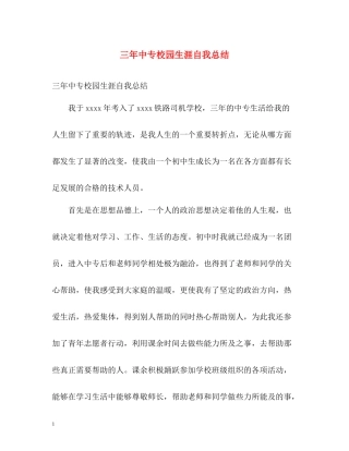 三年中专校园生涯自我总结