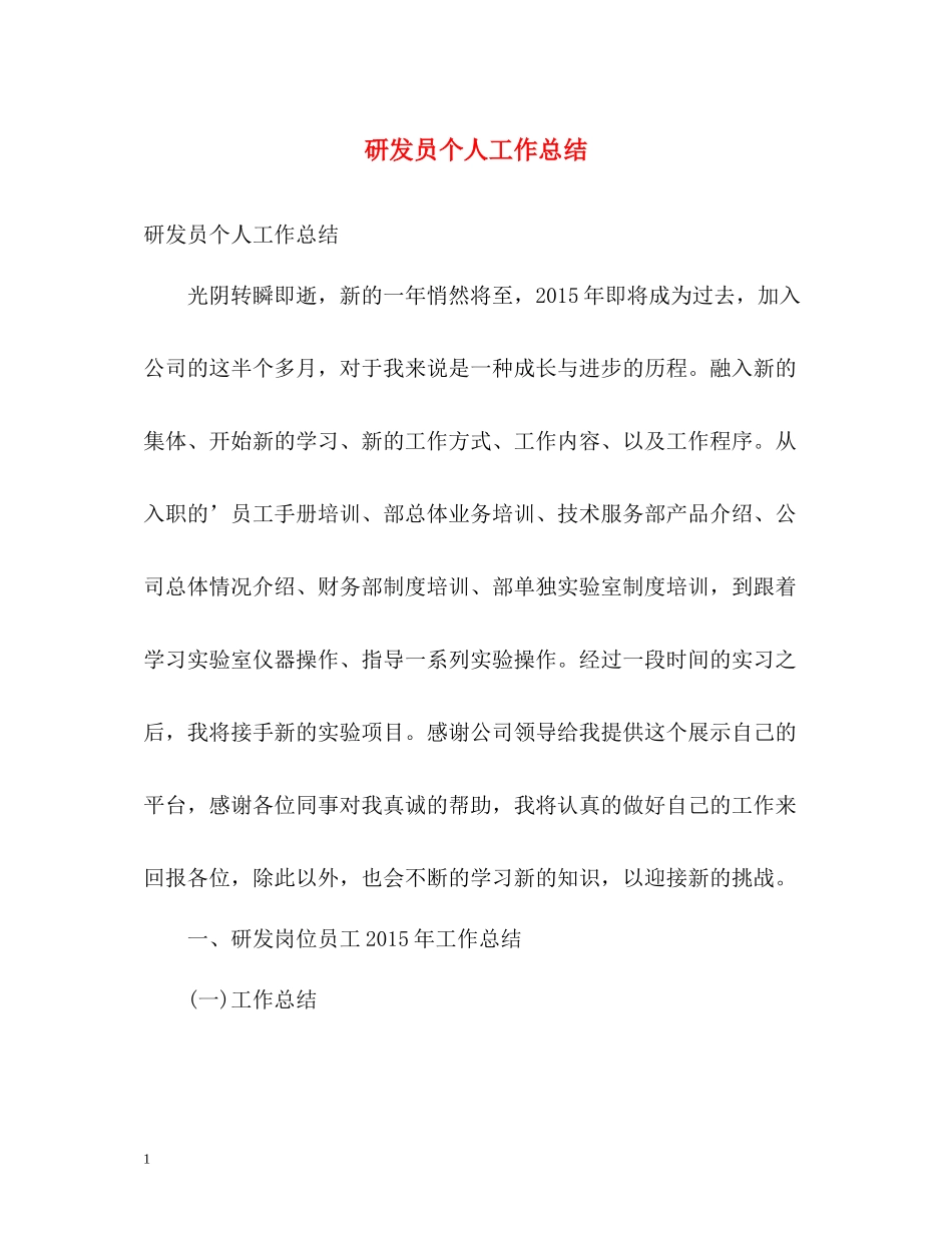 研发员个人工作总结_第1页