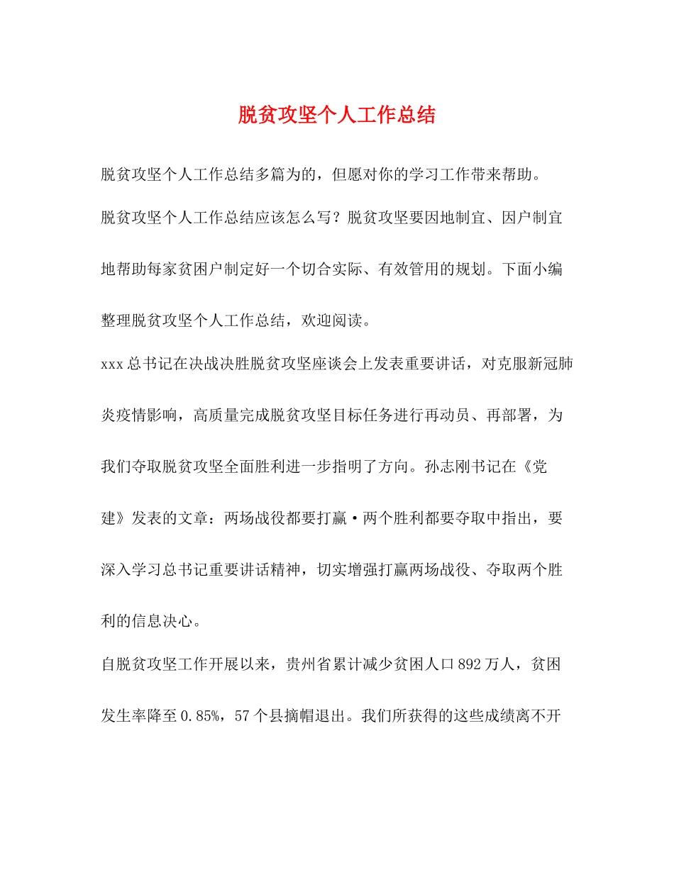 脱贫攻坚个人工作总结2_第1页