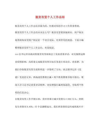 脱贫攻坚个人工作总结2