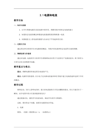 物理：21《电源和电流》教案（新人教版选修3-1）